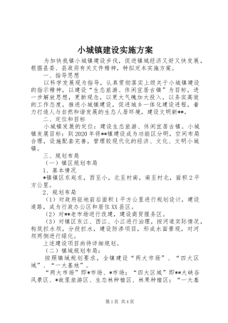 小城镇建设方案 