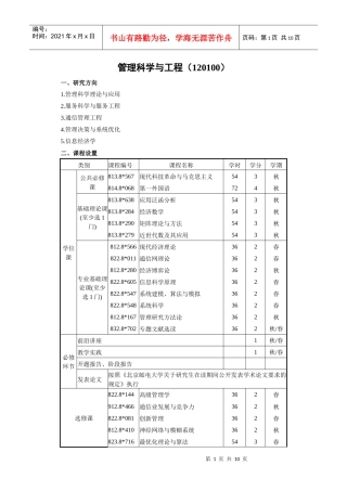 管理科学与工程(120100)