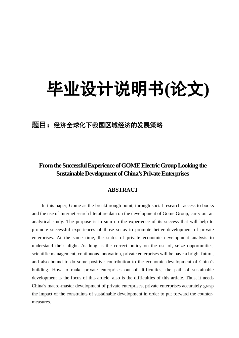 经济全球化下我国区域经济的发展策略_第1页