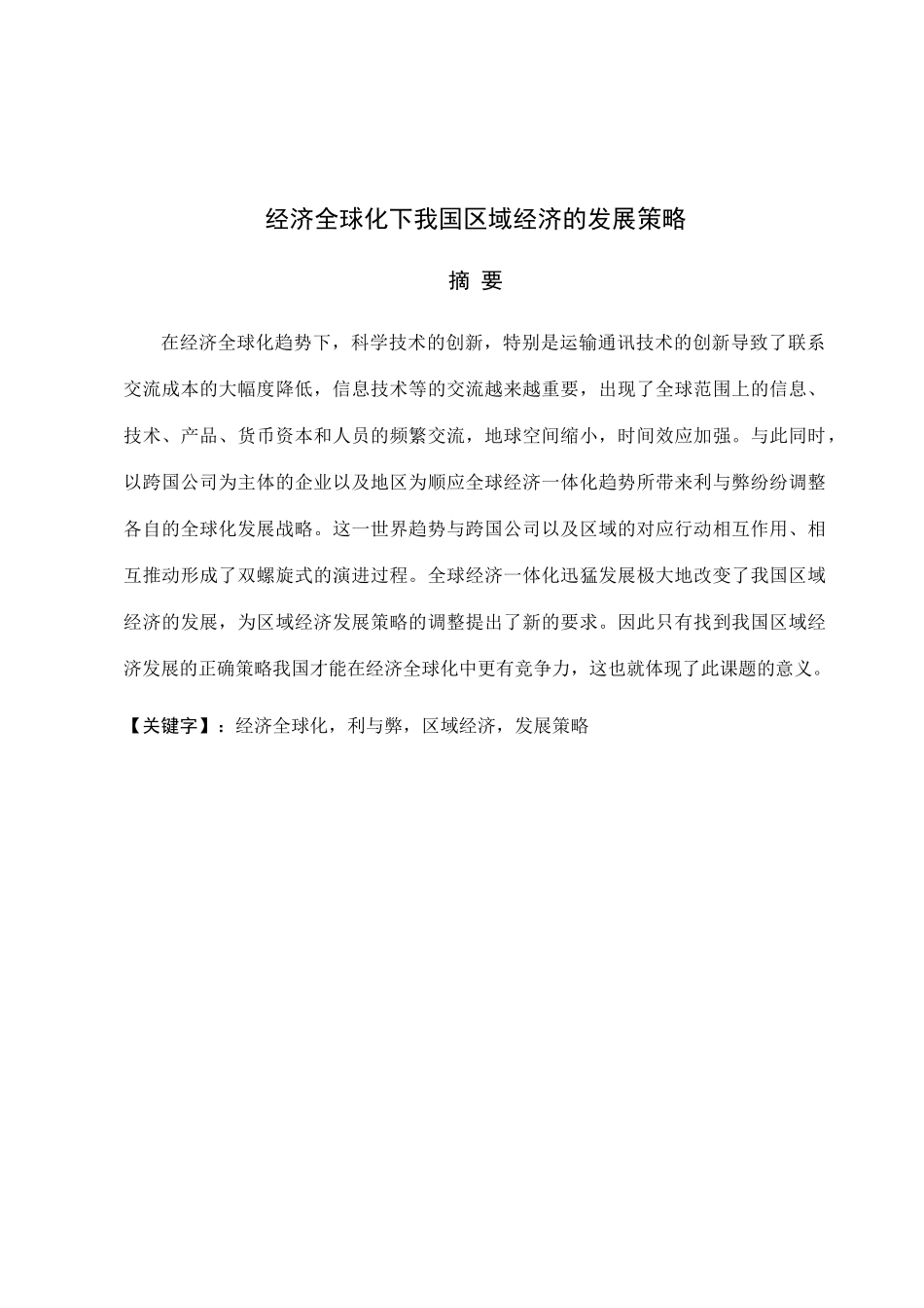 经济全球化下我国区域经济的发展策略_第3页