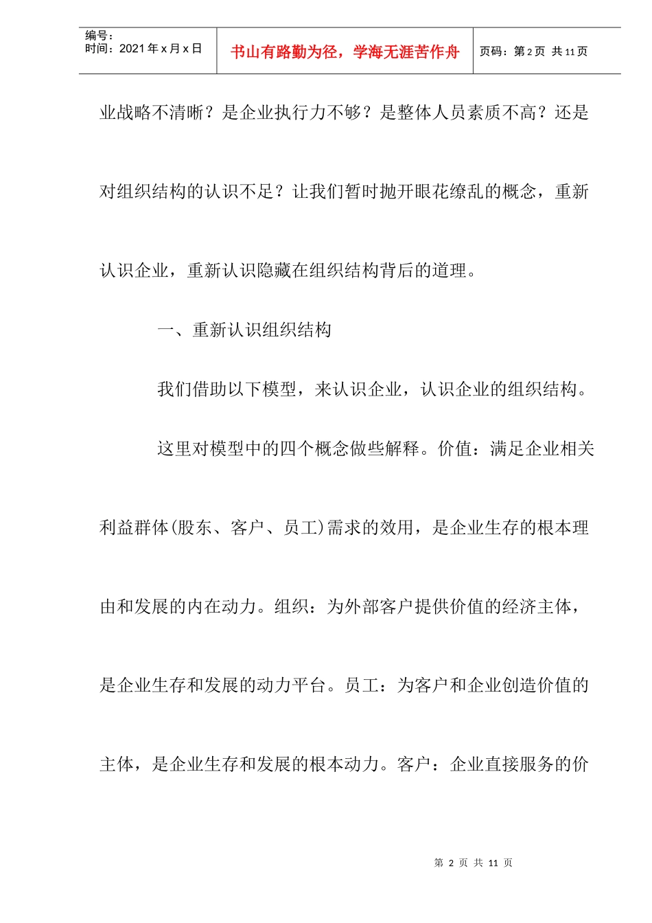 组织结构的调整与优化doc5_第2页