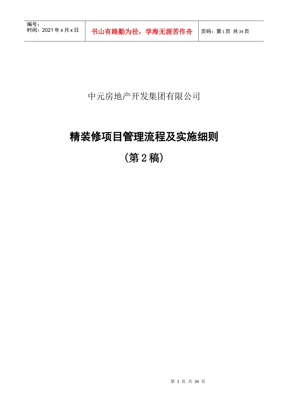 精装修项目管理的实施_第1页