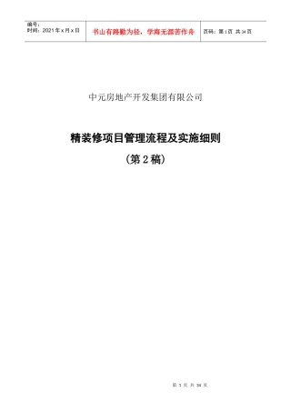 精装修项目管理的实施