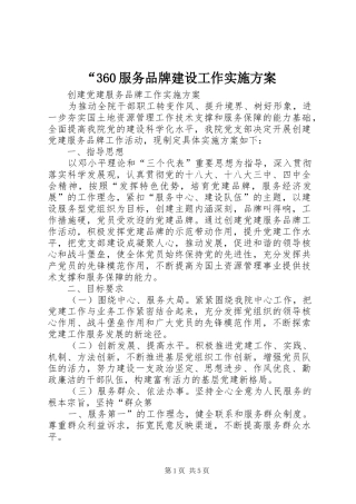 “360服务品牌建设工作方案 (4)