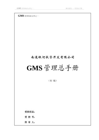 管理总手册GMS-01更