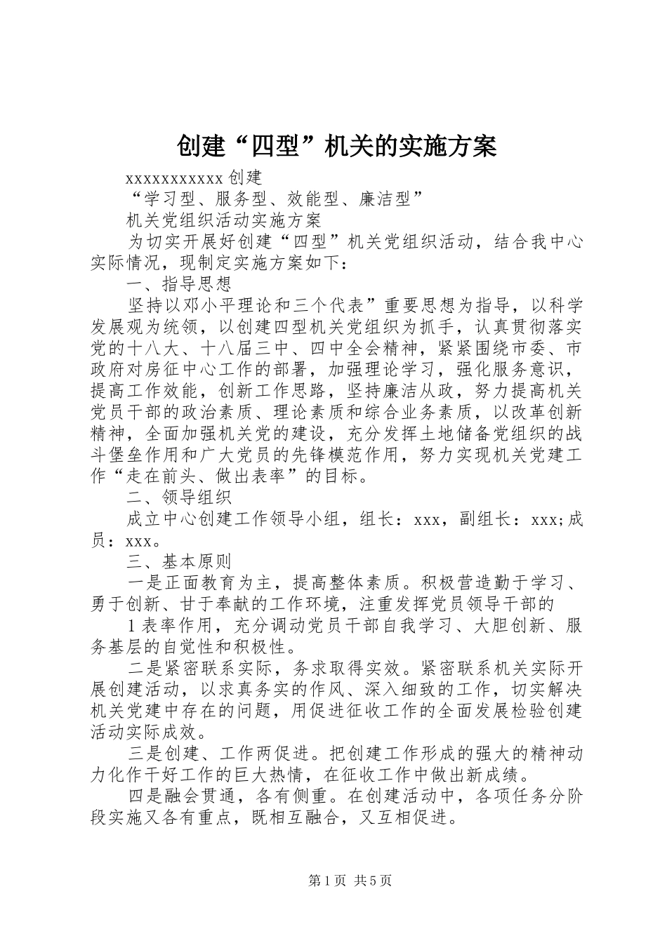 创建“四型”机关的方案_3_第1页