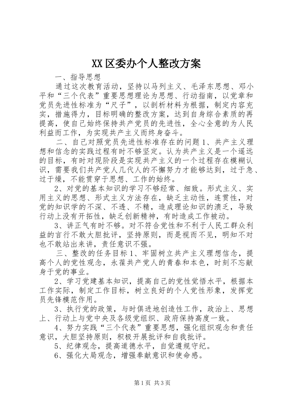 XX区委办个人整改实施方案 _第1页