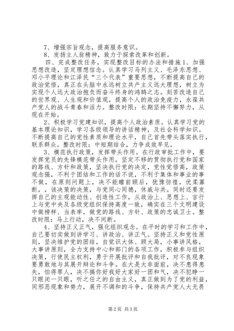 XX区委办个人整改实施方案 _第2页