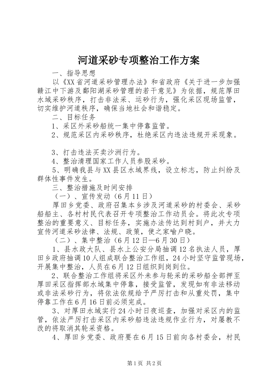 河道采砂专项整治工作实施方案 _第1页