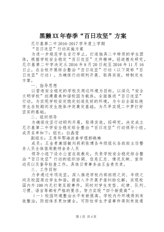黑獭XX年春季“百日攻坚”实施方案 