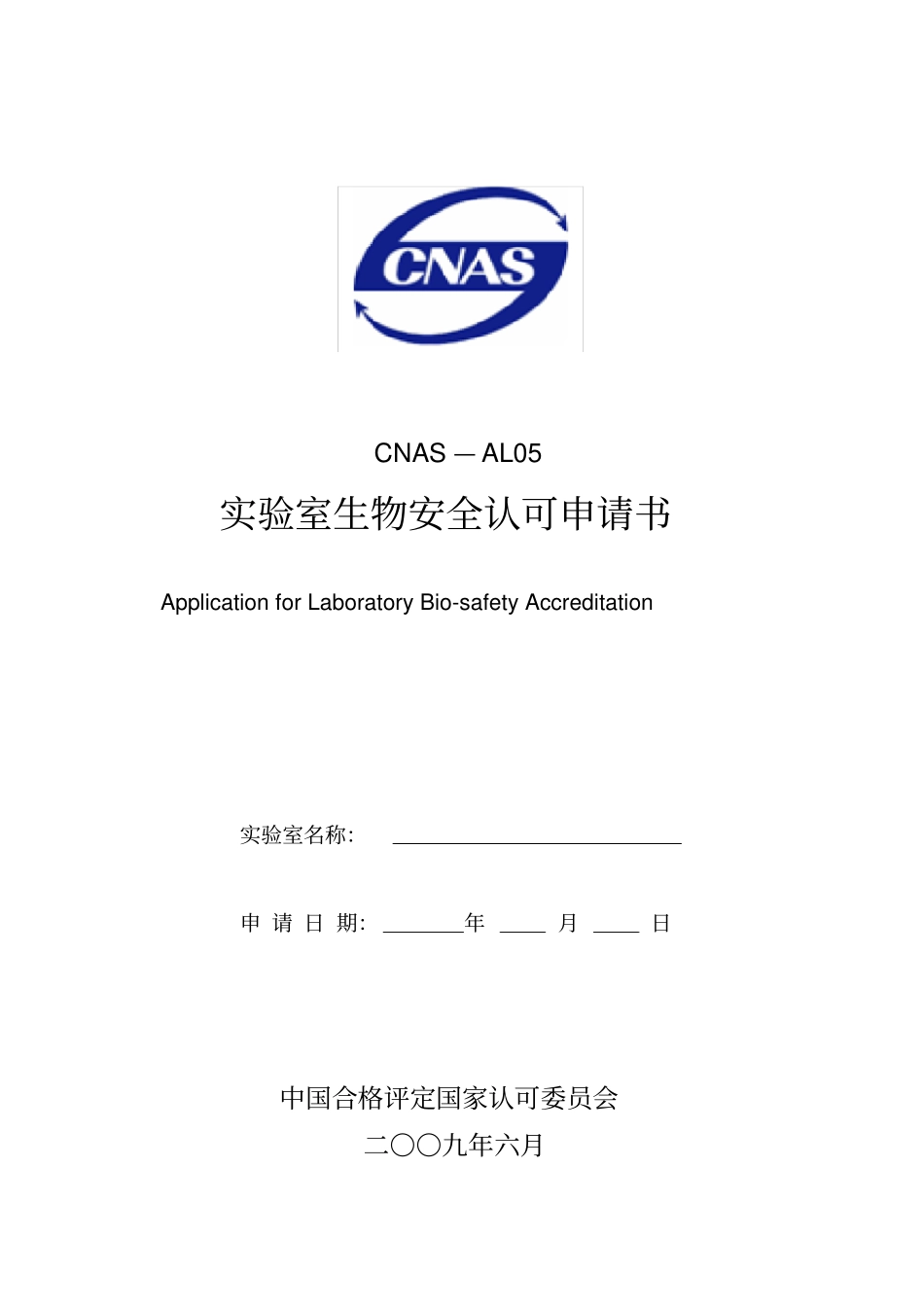 实验室生物安全认可申请书_第1页