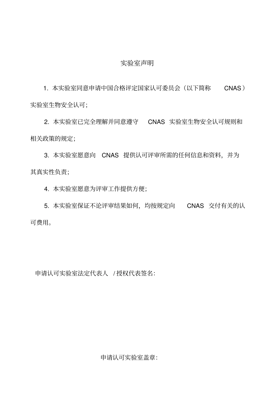实验室生物安全认可申请书_第3页