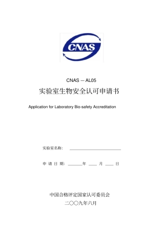 实验室生物安全认可申请书