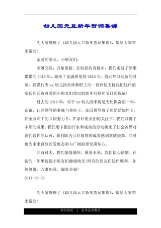 幼儿园元旦新年贺词集锦.doc