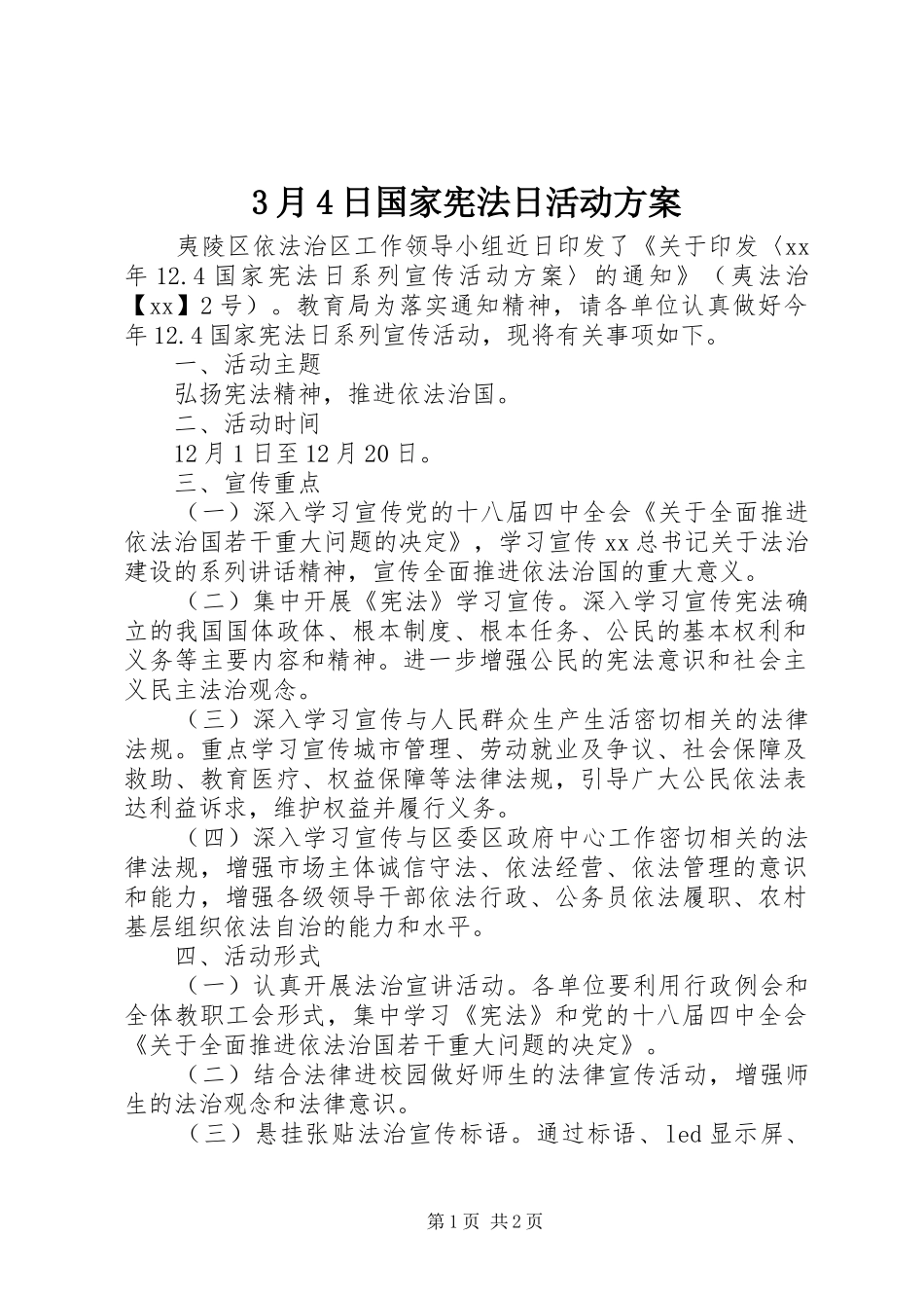 3月4日国家宪法日活动实施方案_第1页