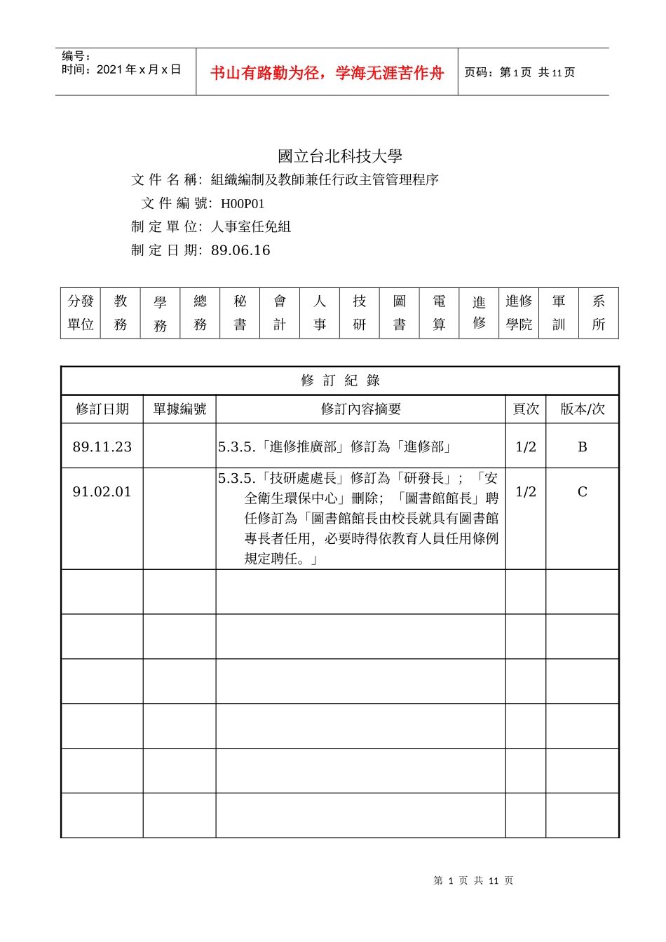 组织编制及教师兼任行政主管管理程序_第1页