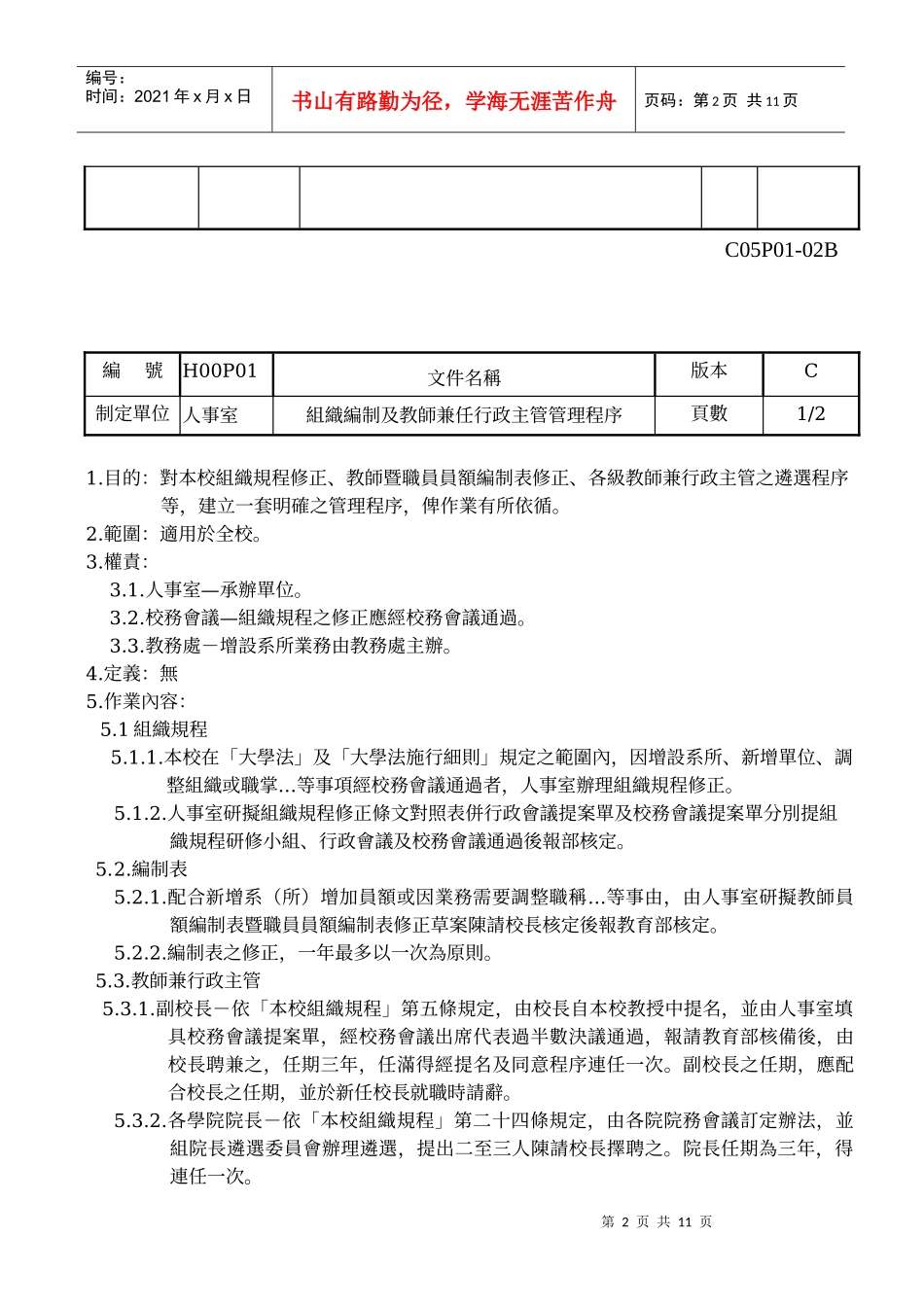 组织编制及教师兼任行政主管管理程序_第2页