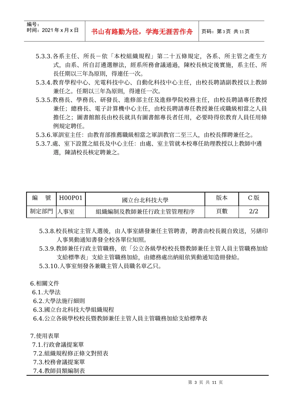 组织编制及教师兼任行政主管管理程序_第3页