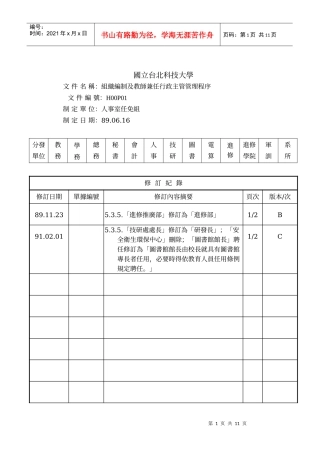 组织编制及教师兼任行政主管管理程序