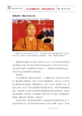 纯闻法师：佛法与企业文化