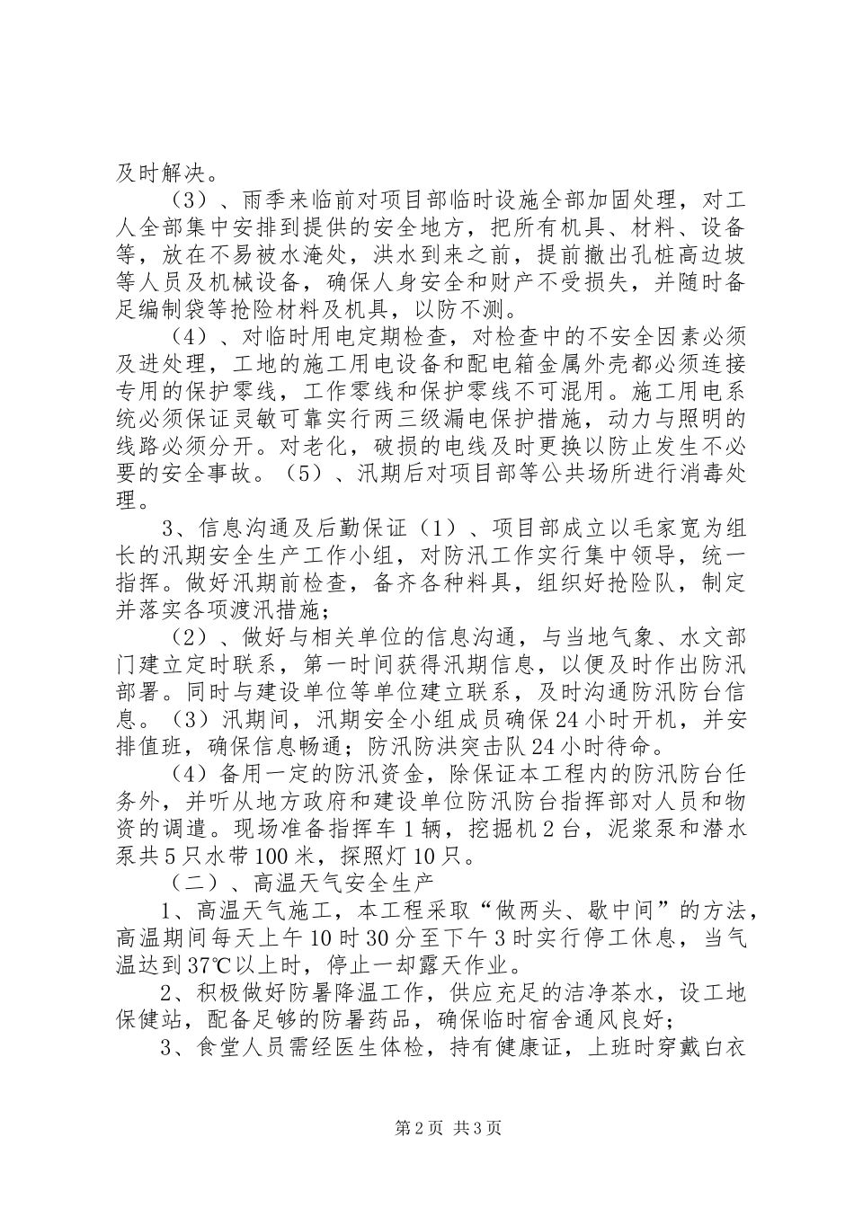 XX年汛期安全生产工作实施方案 _第2页