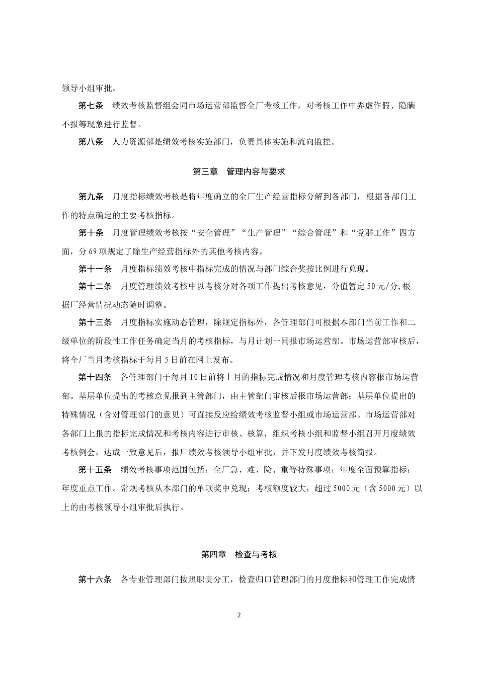 绩效考核管理办法(DOC 29页)_第2页