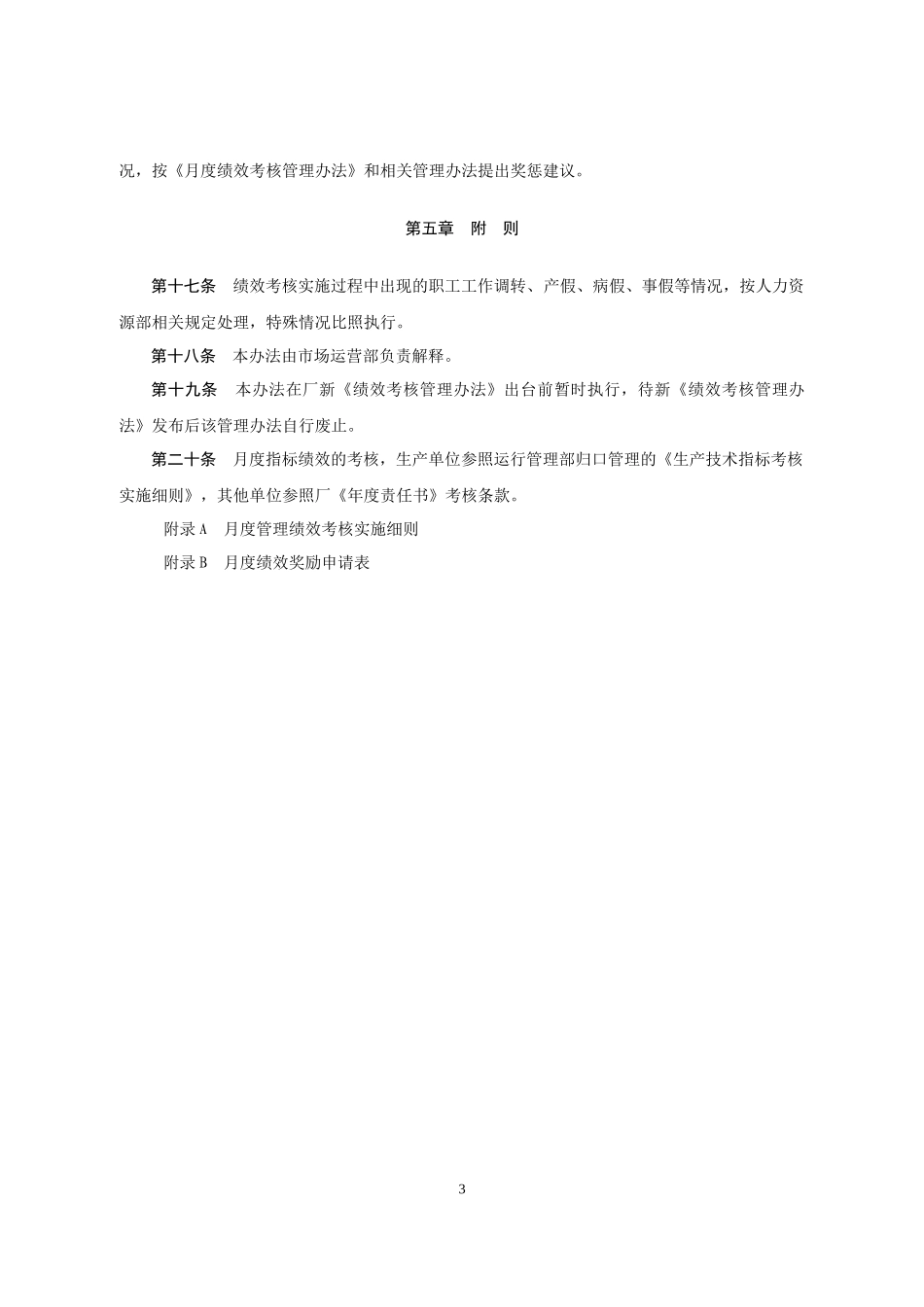 绩效考核管理办法(DOC 29页)_第3页