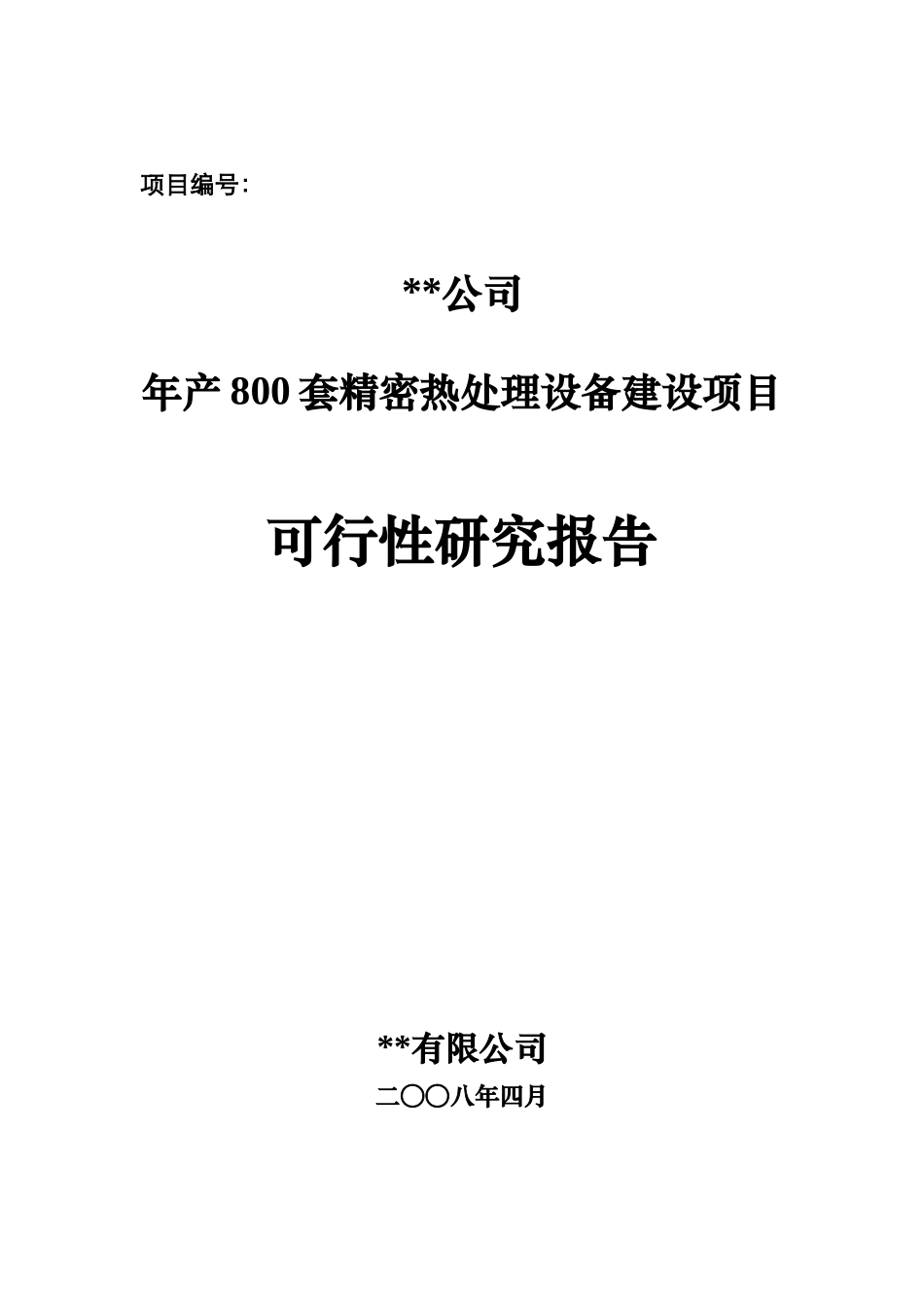 精密热处理设备建设项目可行性研究报告_第1页