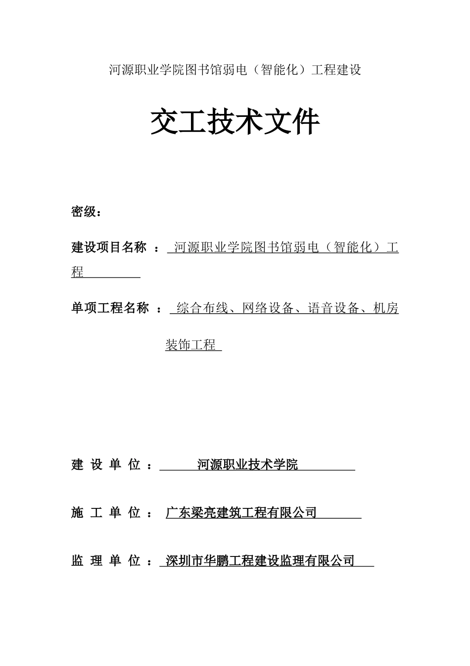 综合布线工程竣工文档模板[1]_第3页