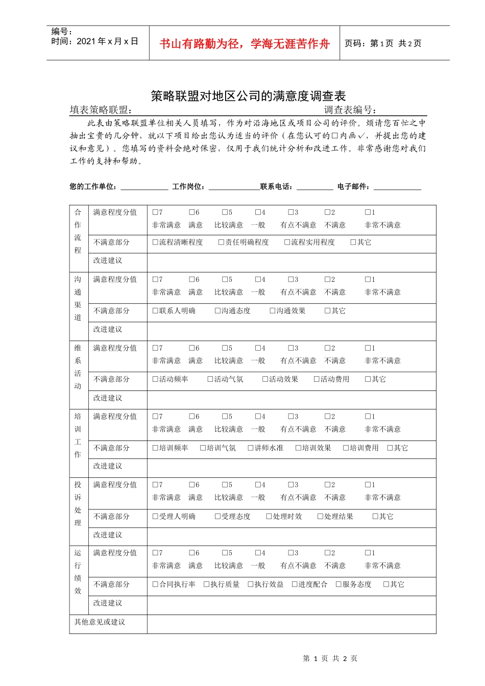 策略联盟满意度调查表_第1页