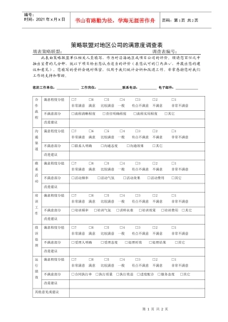 策略联盟满意度调查表