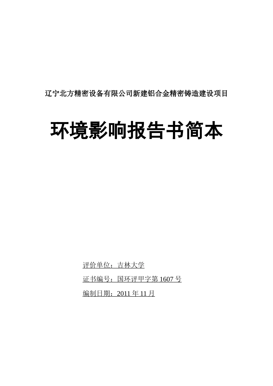 精密铸造建设项目环境影响报告书_第1页