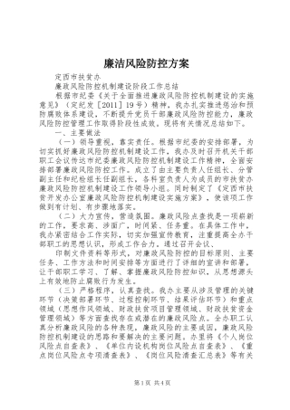 廉洁风险防控实施方案 