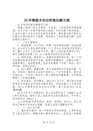 XX年铜鼓乡信访积案化解实施方案 