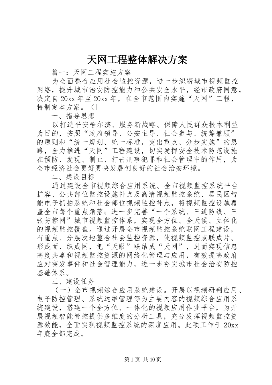天网工程整体解决实施方案 _第1页