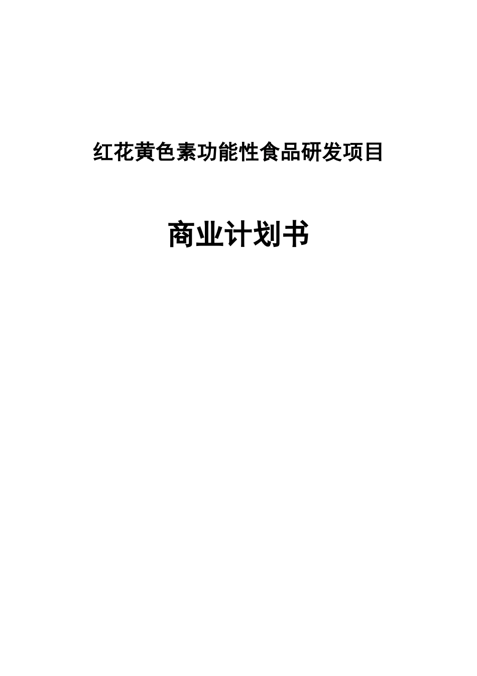 红花黄色素功能性食品研发商业计划书(DOC11页)_第1页