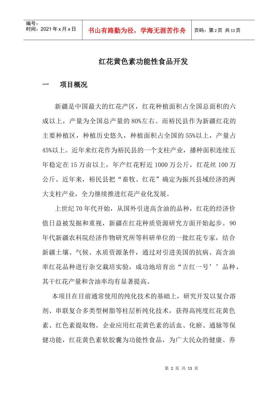 红花黄色素功能性食品研发商业计划书(DOC11页)_第2页