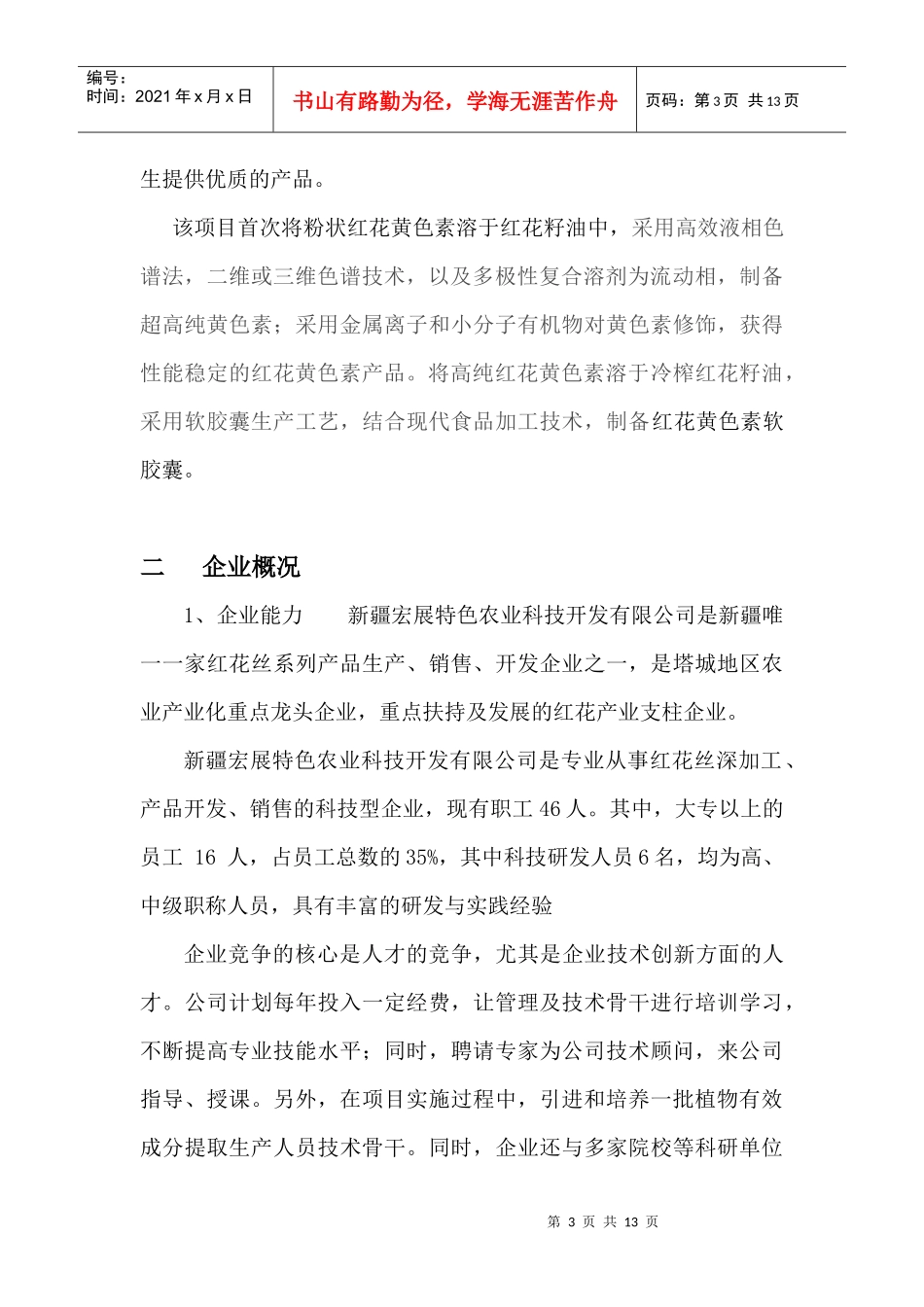 红花黄色素功能性食品研发商业计划书(DOC11页)_第3页