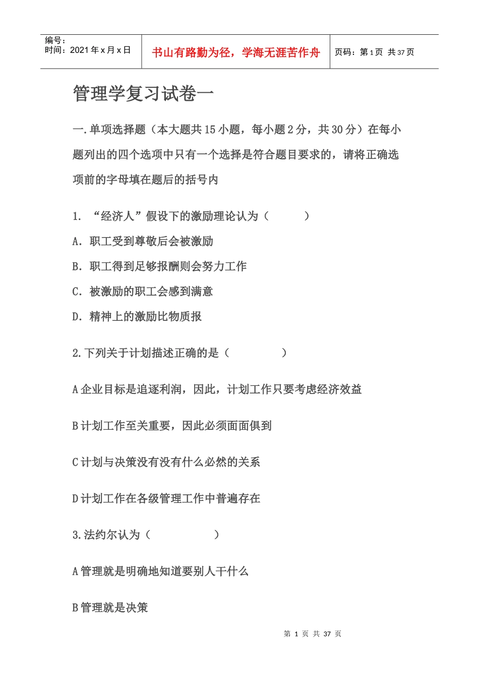 管理学基础试卷(复习题)_第1页