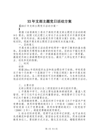 XX年支部主题党日活动实施方案 