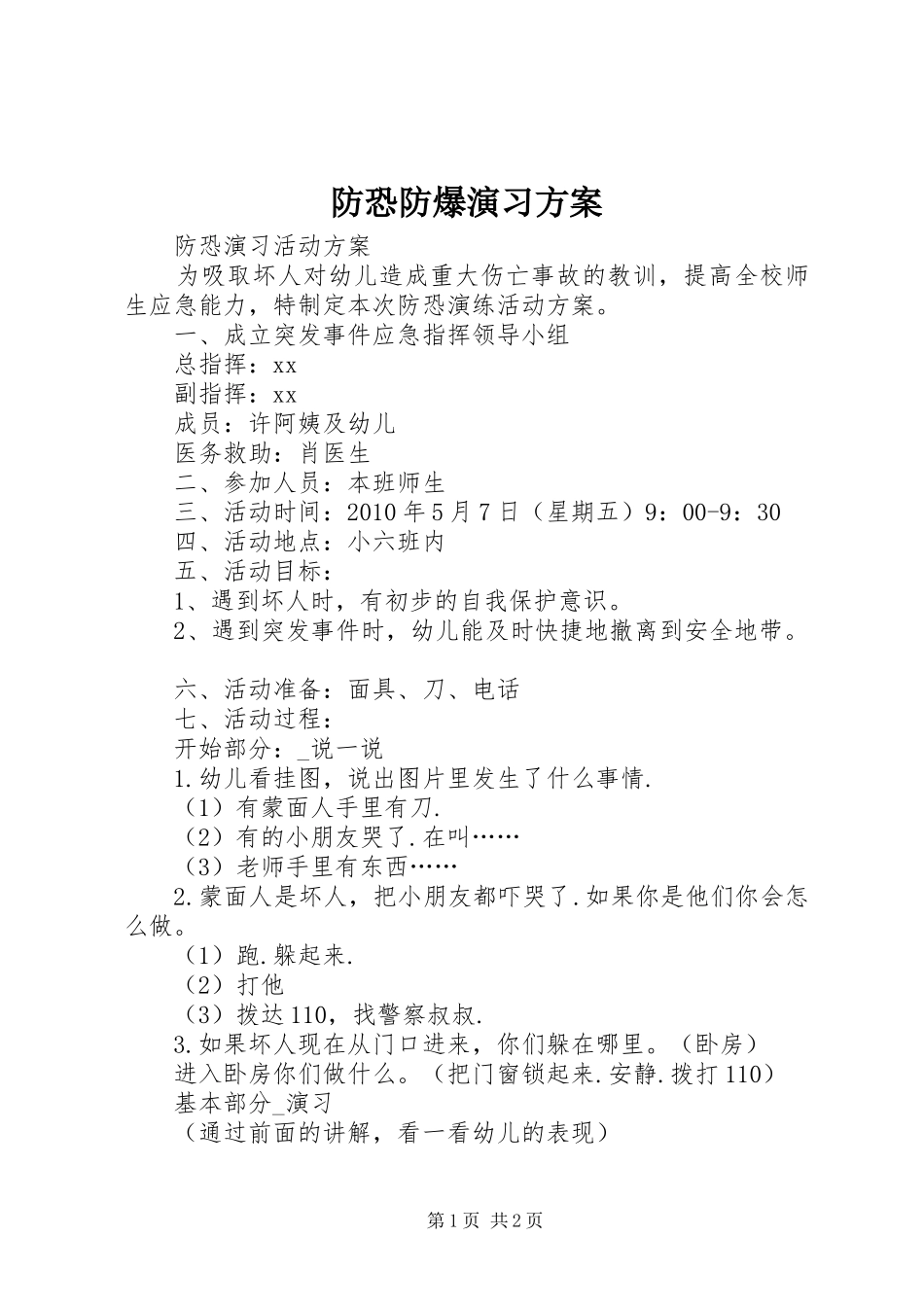 防恐防爆演习实施方案 _第1页
