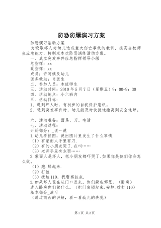 防恐防爆演习实施方案 