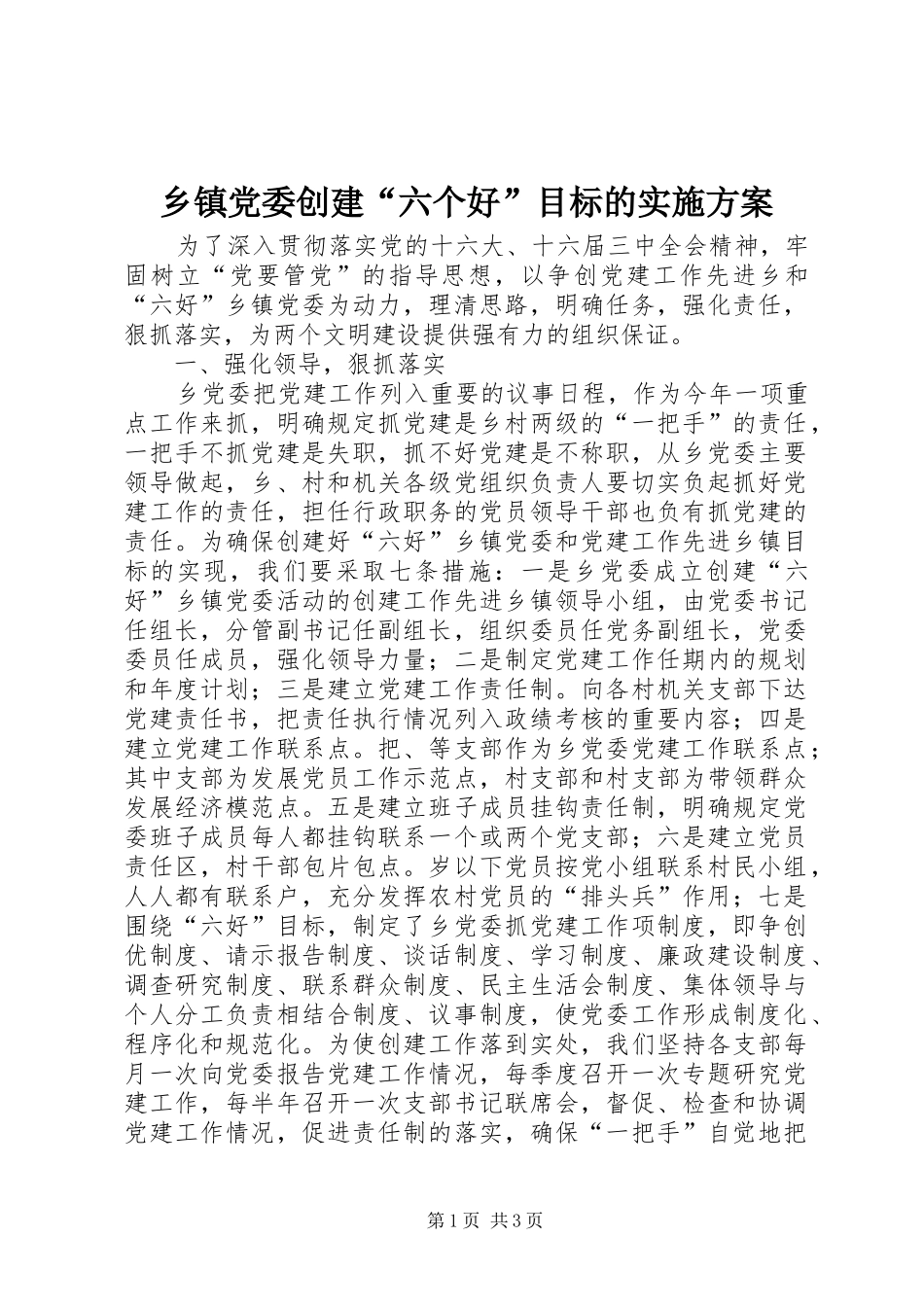 乡镇党委创建“六个好”目标的方案 _第1页