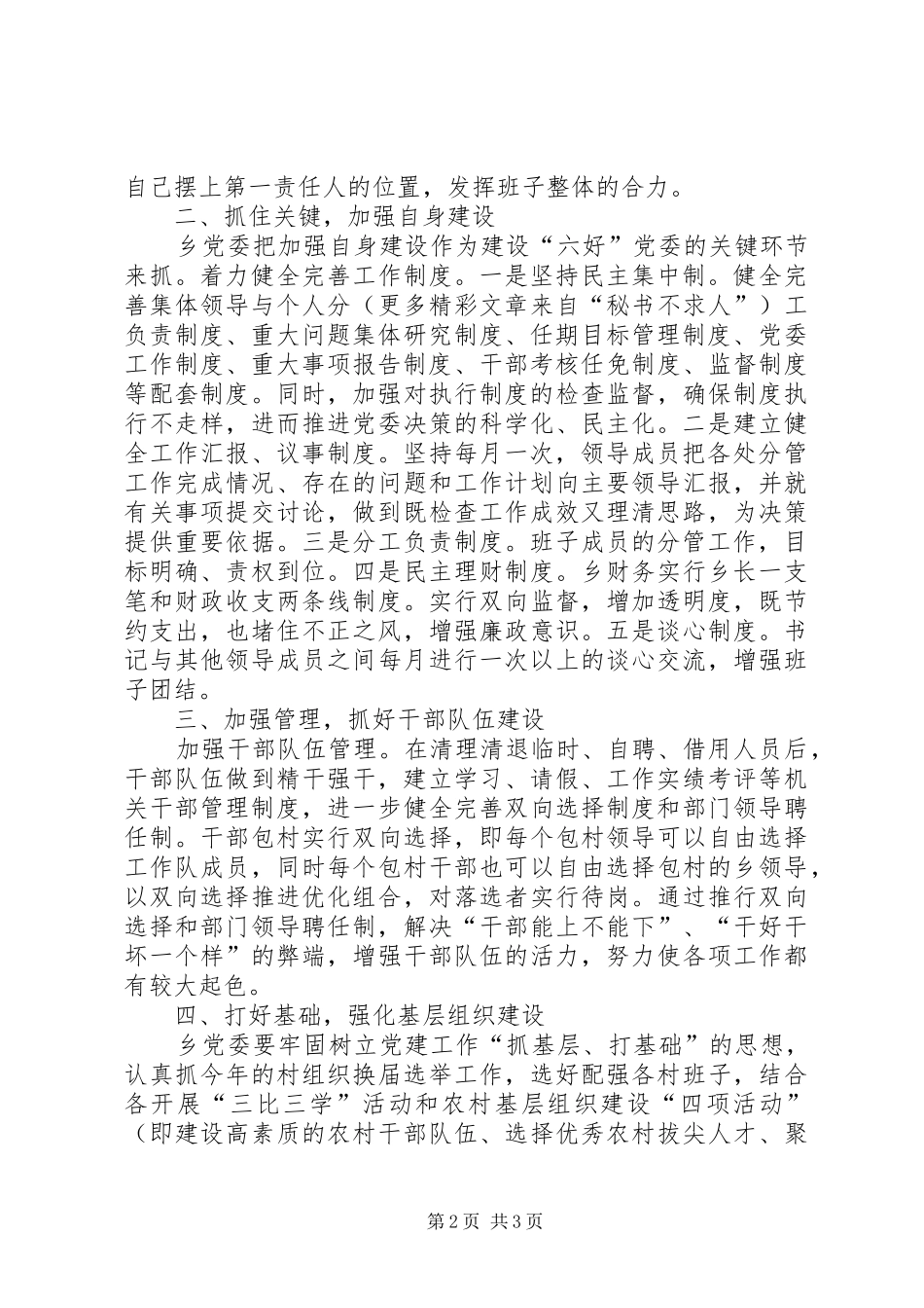 乡镇党委创建“六个好”目标的方案 _第2页