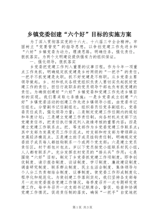 乡镇党委创建“六个好”目标的方案 