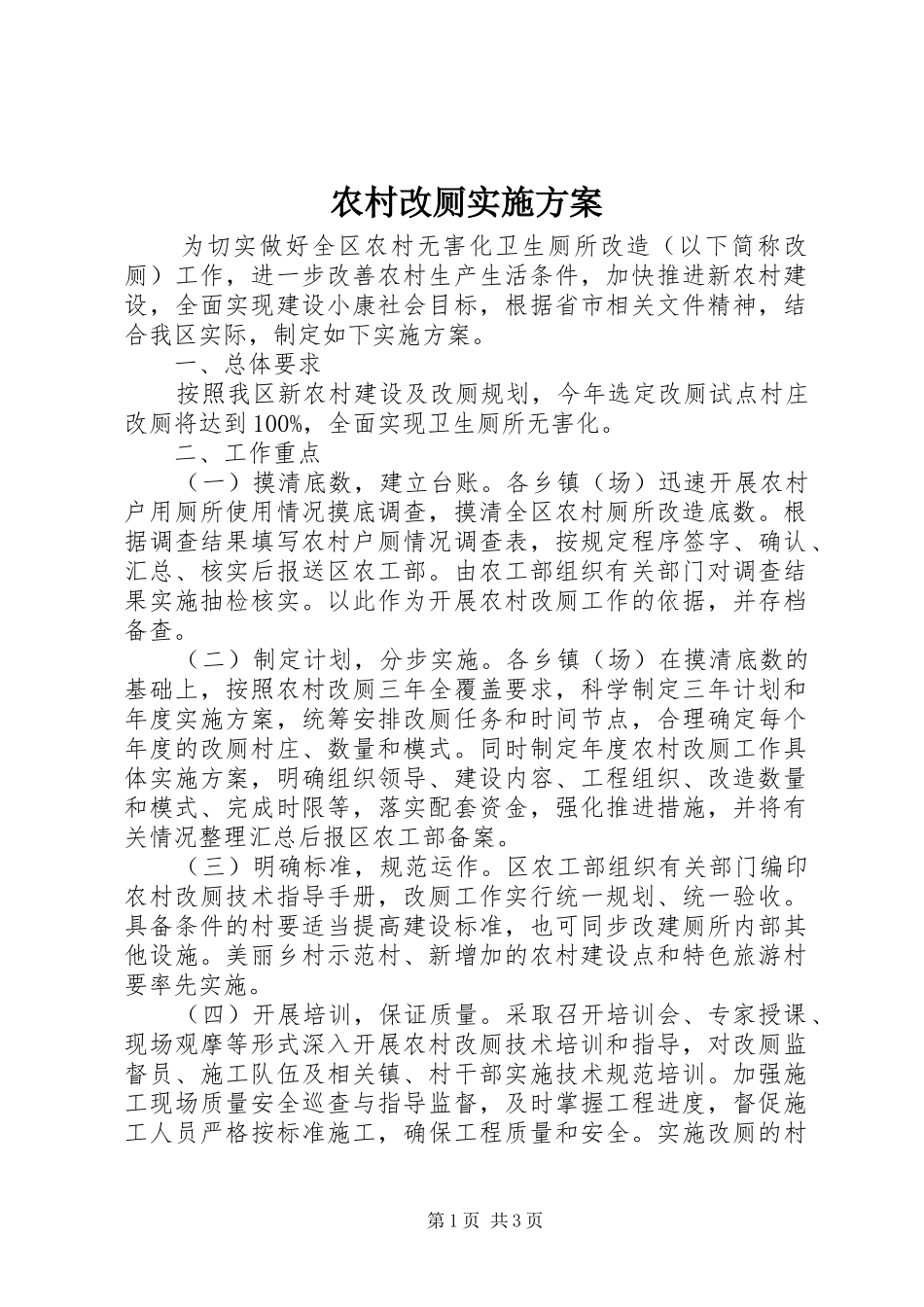 农村改厕方案 _第1页