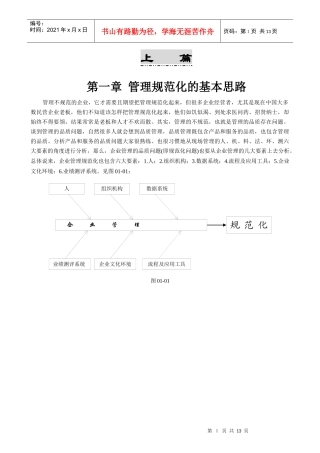 管理规范化的基本思路