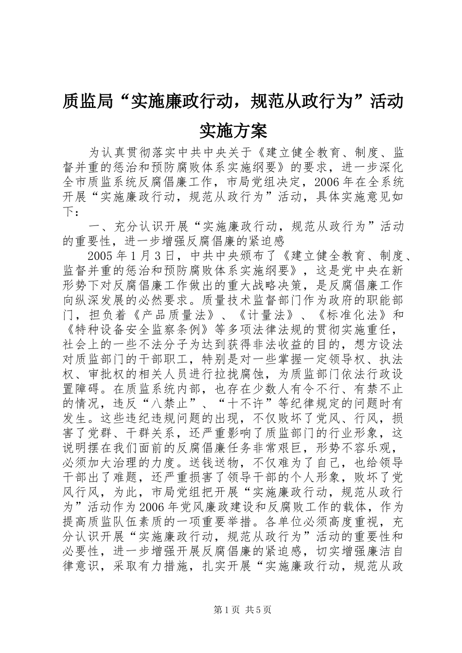 质监局“实施廉政行动，规范从政行为”活动方案 _第1页