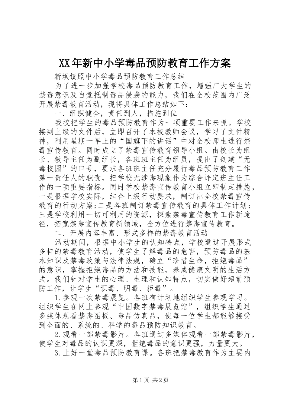 XX年新中小学毒品预防教育工作实施方案 _第1页
