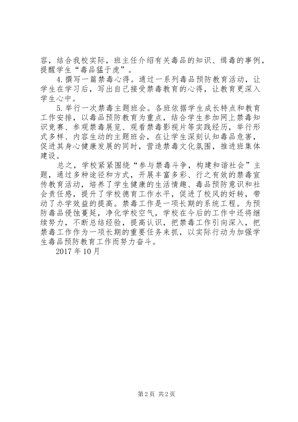 XX年新中小学毒品预防教育工作实施方案 _第2页